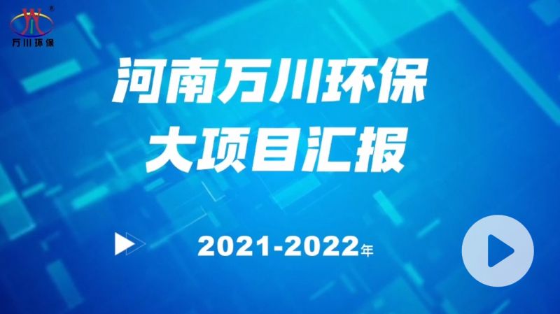 河南万川环保集团2022年大项目汇报，万川环保集团2022年完成总水量15万吨的项目建设！