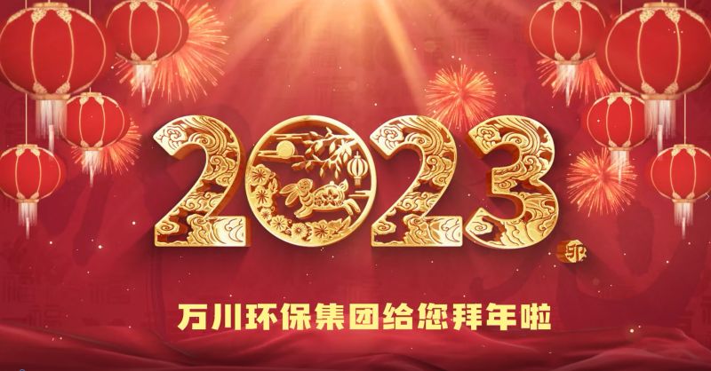 万川环保集团给您拜年啦  祝大家兔年大吉 新春快乐