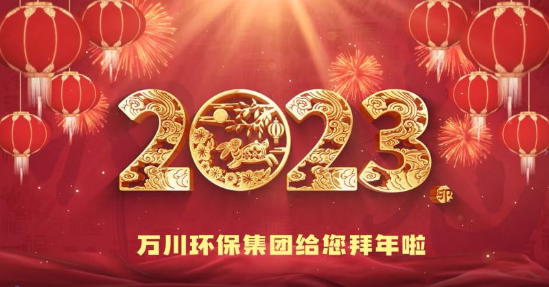 万川环保集团给您拜年啦  祝大家兔年大吉 新春快乐