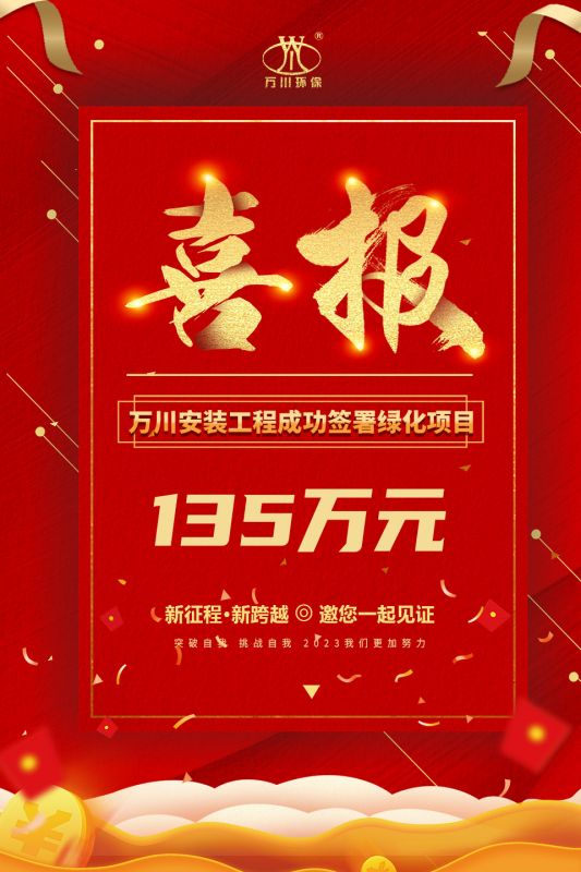 恭喜我集团子公司—万川安装工程签署135万元绿化项目合同  同日项目正式动工