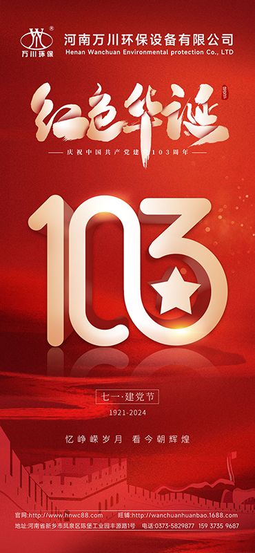 辉煌历程不朽 礼敬盛世繁华—祝贺建党103周年