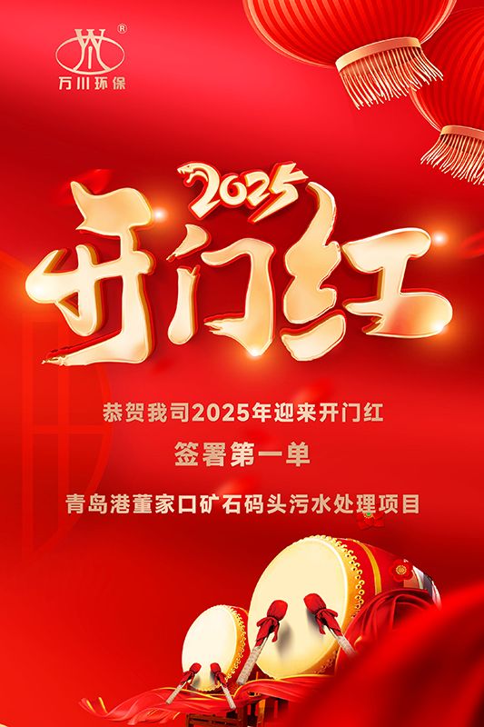 恭喜我司迎来2025年开门红，成功签署青岛港董家口矿石码头污水处理项目！