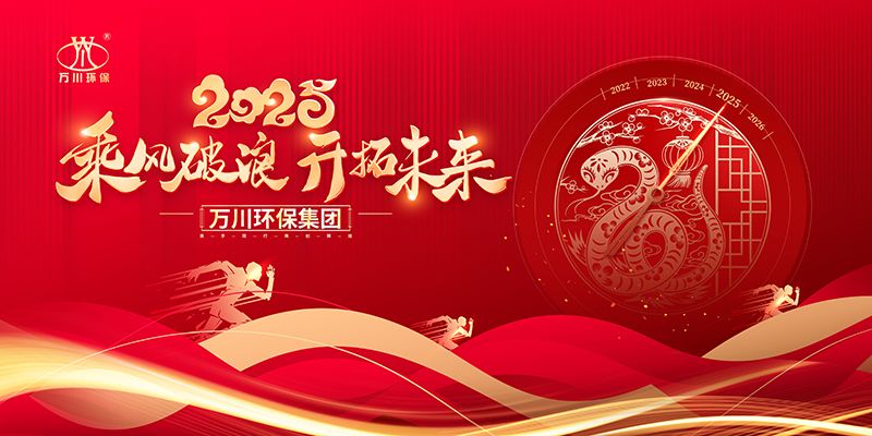 2024年河南万川环保集团年会盛典