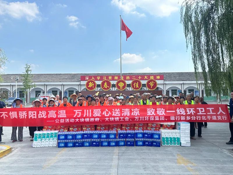 不惧骄阳战高温，万川爱心送清凉，致敬一线环卫工人
