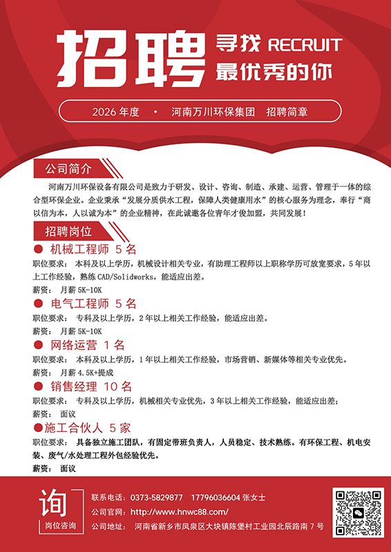 万川环保招聘：共筑绿色未来，诚邀环保英才