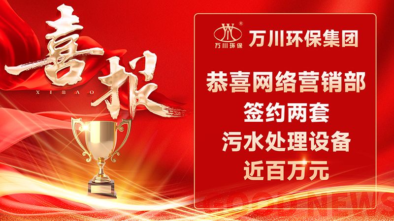【喜报】万川环保网络部成功签约近百万订单！