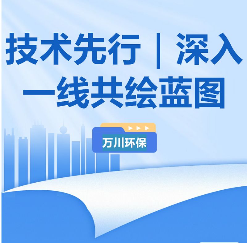 技术先行｜深入一线共绘蓝图