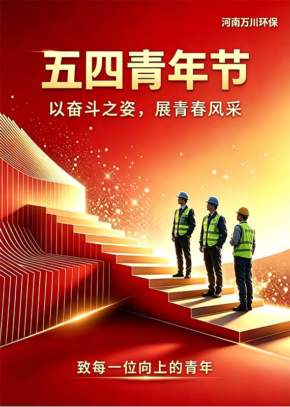 五四精神 × 环保担当：青年该有的 “硬核模样”